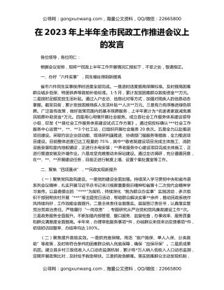 在2023年上半年全市民政工作推进会议上的发言