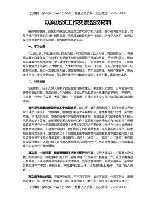 以案促改工作交流整改材料