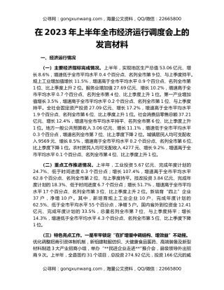 在2023年上半年全市经济运行调度会上的发言材料