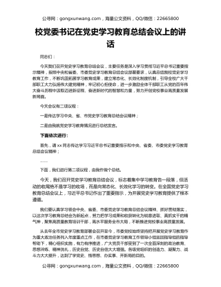 校党委书记在党史学习教育总结会议上的讲话