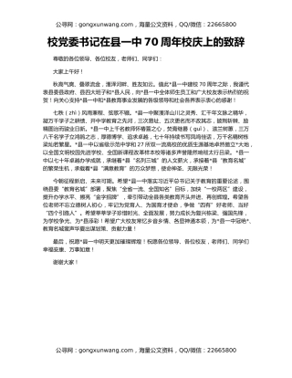 校党委书记在县一中70周年校庆上的致辞