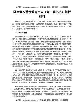 以案促改警示教育个人（党工委书记）剖析材料