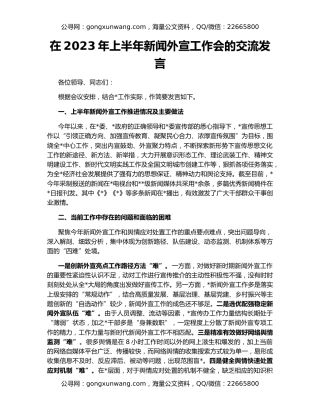 在2023年上半年新闻外宣工作会的交流发言