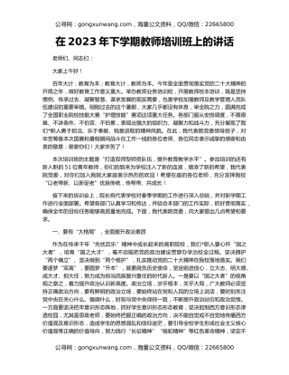 在2023年下学期教师培训班上的讲话