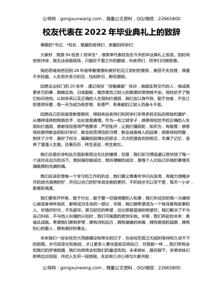 校友代表在2022年毕业典礼上的致辞
