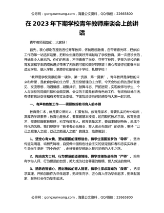 在2023年下期学校青年教师座谈会上的讲话