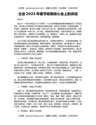 企业2025年春节收假收心会上的讲话