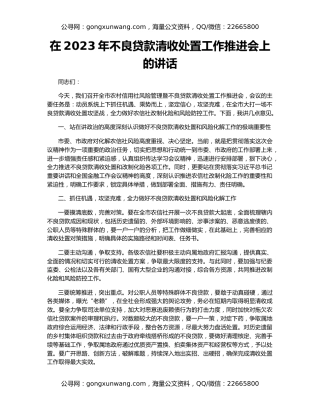 在2023年不良贷款清收处置工作推进会上的讲话