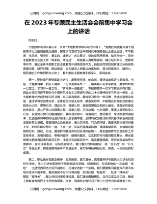 在2023年专题民主生活会会前集中学习会上的讲话