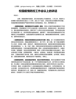 校园疫情防控工作会议上的讲话