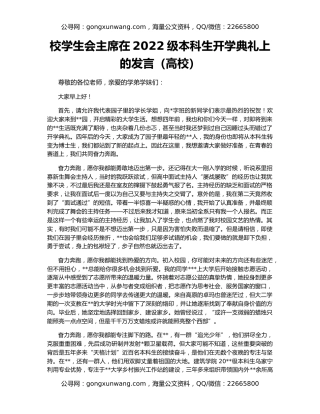 校学生会主席在2022级本科生开学典礼上的发言（高校）