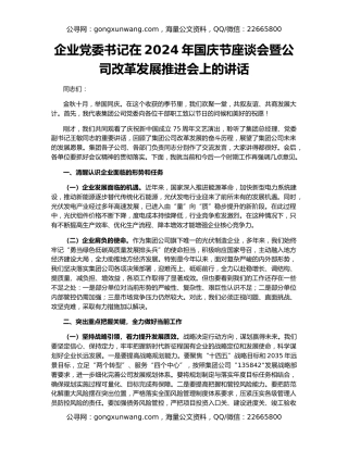 企业党委书记在2024年国庆节座谈会暨公司改革发展推进会上的讲话