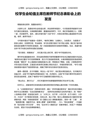 校学生会轮值主席在教师节纪念表彰会上的发言