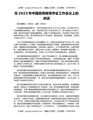 在2023年中国高等教育学会工作会议上的讲话