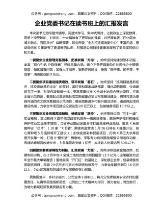 企业党委书记在读书班上的汇报发言