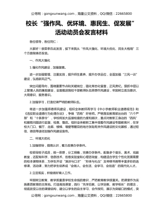 校长“强作风、优环境、惠民生、促发展”活动动员会发言材料
