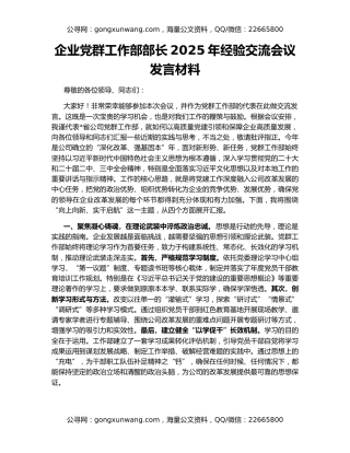 企业党群工作部部长2025年经验交流会议发言材料