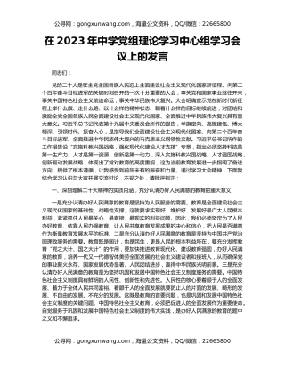 在2023年中学党组理论学习中心组学习会议上的发言