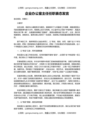 企业办公室主任任职表态发言