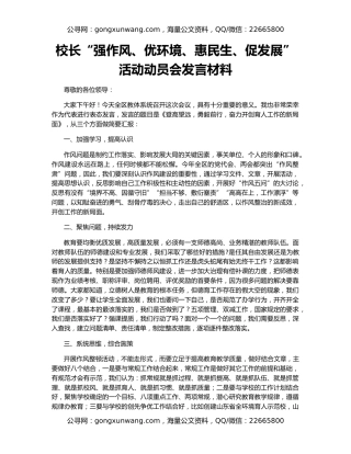 校长“强作风、优环境、惠民生、促发展”活动动员会发言材料（2）