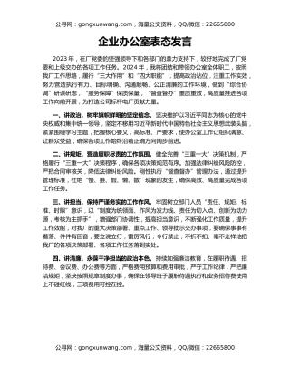 企业办公室表态发言