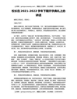 校长在2021-2022学年下期开学典礼上的讲话