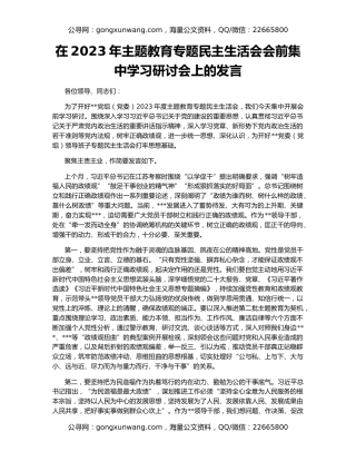 在2023年主题教育专题民主生活会会前集中学习研讨会上的发言