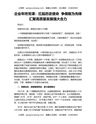 企业年终党课：扛起历史使命  争做敢为先锋  汇聚高质量发展强大合力