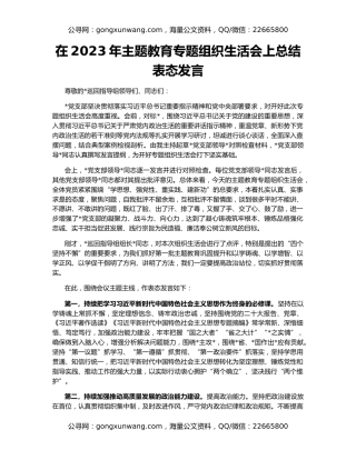 在2023年主题教育专题组织生活会上总结表态发言