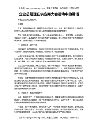 企业总经理在供应商大会活动中的讲话