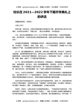 校长在2021—2022学年下期开学典礼上的讲话