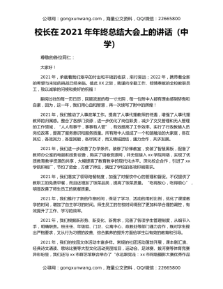 校长在2021年年终总结大会上的讲话（中学）