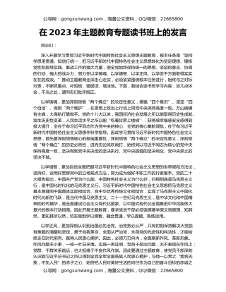 在2023年主题教育专题读书班上的发言