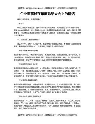 企业董事长在年度总结大会上的讲话