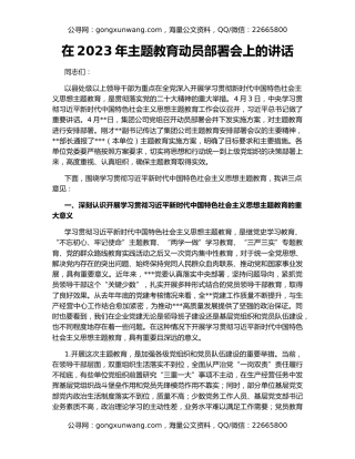 在2023年主题教育动员部署会上的讲话