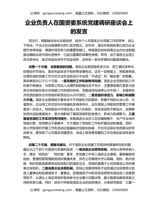 企业负责人在国资委系统党建调研座谈会上的发言