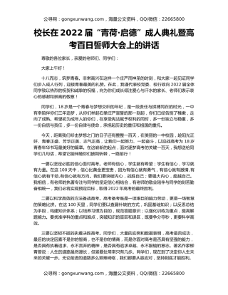 校长在2022届“青荷·启德”成人典礼暨高考百日誓师大会上的讲话