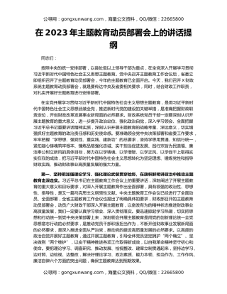 在2023年主题教育动员部署会上的讲话提纲