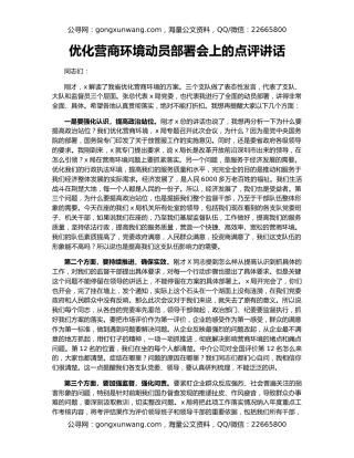 优化营商环境动员部署会上的点评讲话