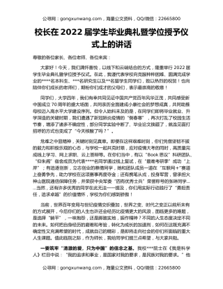 校长在2022届学生毕业典礼暨学位授予仪式上的讲话