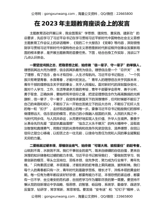 在2023年主题教育座谈会上的发言（2）