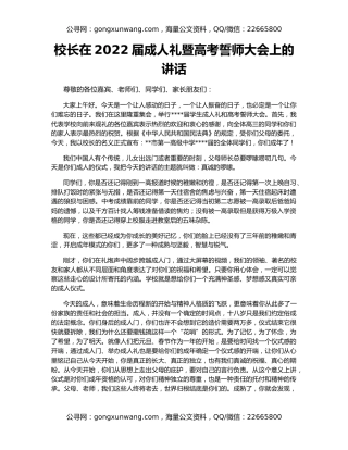 校长在2022届成人礼暨高考誓师大会上的讲话