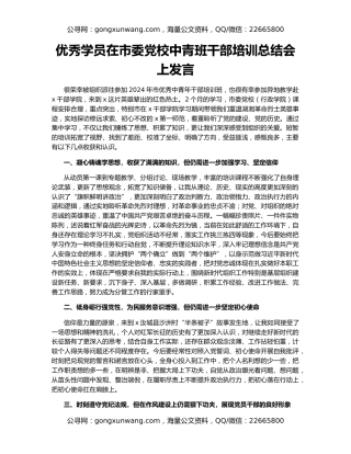 优秀学员在市委党校中青班干部培训总结会上发言
