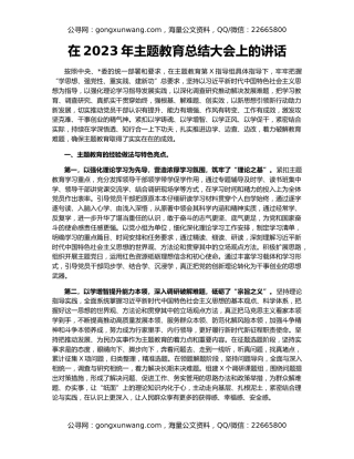 在2023年主题教育总结大会上的讲话