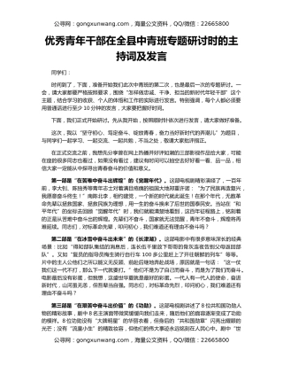 优秀青年干部在全县中青班专题研讨时的主持词及发言