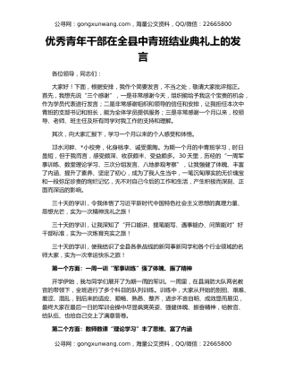 优秀青年干部在全县中青班结业典礼上的发言