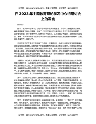在2023年主题教育理论学习中心组研讨会上的发言