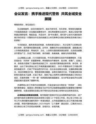 会议发言：携手推进现代警务  共筑全域安全屏障