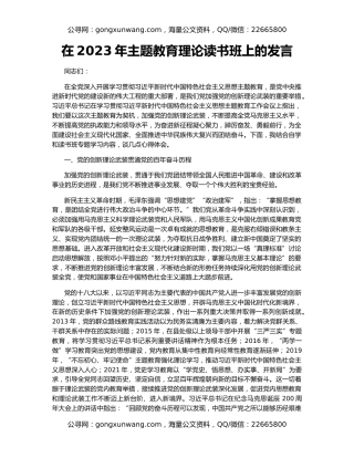 在2023年主题教育理论读书班上的发言