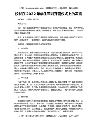 校长在2022年学生军训开营仪式上的发言